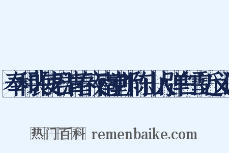 奉和裴使君清春夜南堂听陈山人弹白雪近义词是什么意思的图片